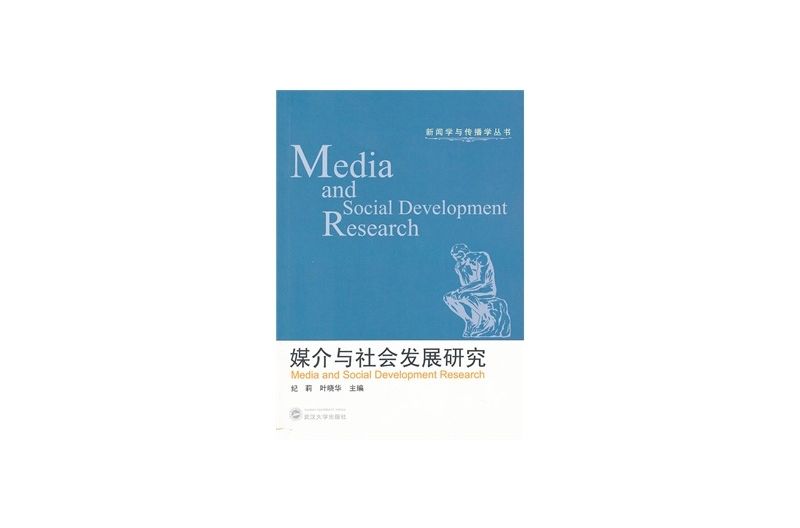 媒介与社会发展研究 媒介与社会发展研究