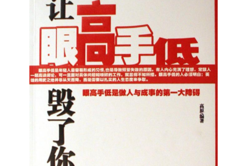 别让眼高手低毁了你 别让眼高手低毁了你