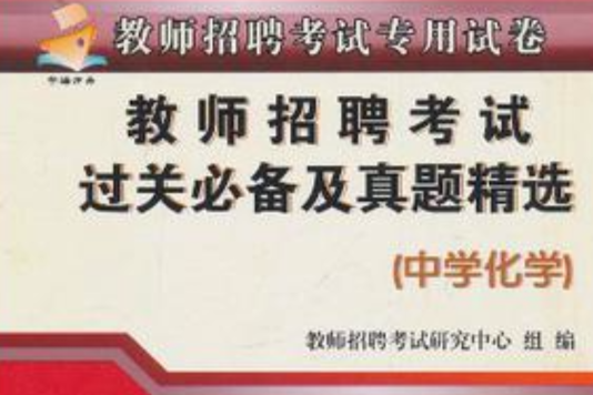 教师招聘考试专用试卷·教师招聘考试过关必备及历年真题精选 教师招聘考试专用试卷·教师招聘考试过关必备及历年真题精选