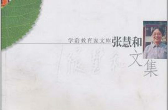 张慧和文集 张慧和文集