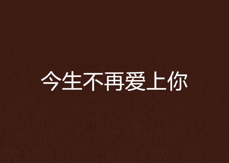今生不再爱上你 今生不再爱上你