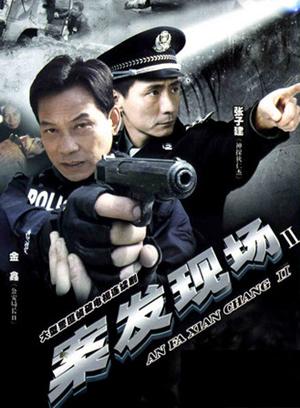 案发现场II 案发现场II
