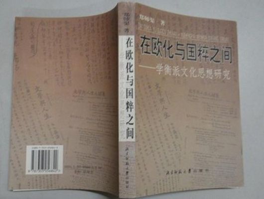 在欧化与国粹之间——学衡派文化思想研究 在欧化与国粹之间——学衡派文化思想研究
