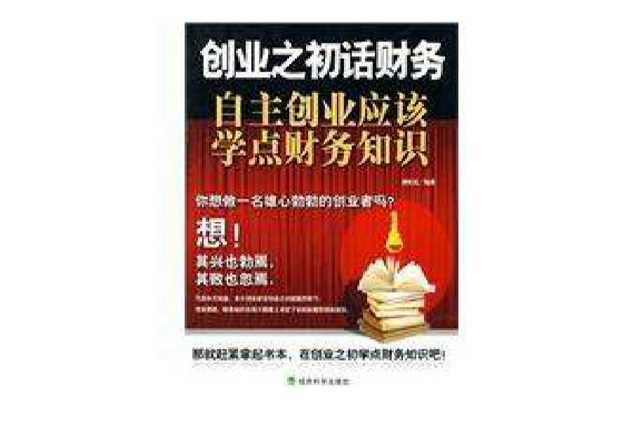 创业之初话财务 创业之初话财务