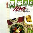 莴笋美食100种 莴笋美食100种