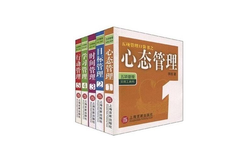 五项管理口袋书 五项管理口袋书