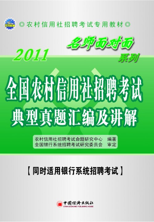农村信用社考试名师面对面辅导用书 农村信用社考试名师面对面辅导用书