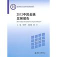2012中国金融发展报告 2012中国金融发展报告