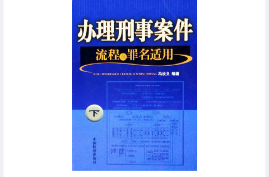 办理刑事案件流程及罪名适用 办理刑事案件流程及罪名适用