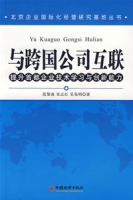 与跨国公司互联-提升首都企业技术学习与创新能力 与跨国公司互联-提升首都企业技术学习与创新能力