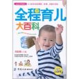 全程育儿大百科 全程育儿大百科