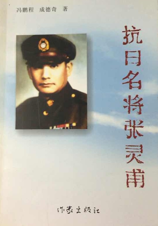 抗日名将张灵甫 抗日名将张灵甫