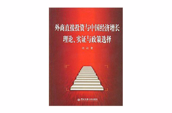 外商直接投资与中国经济成长理论实证与政策选择 外商直接投资与中国经济成长理论实证与政策选择