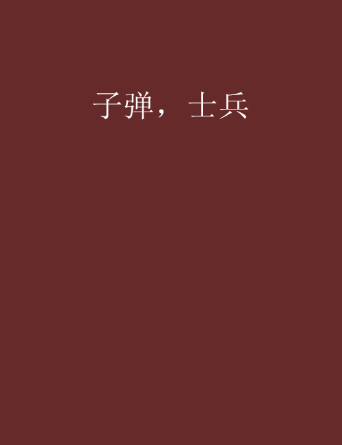 子弹，士兵