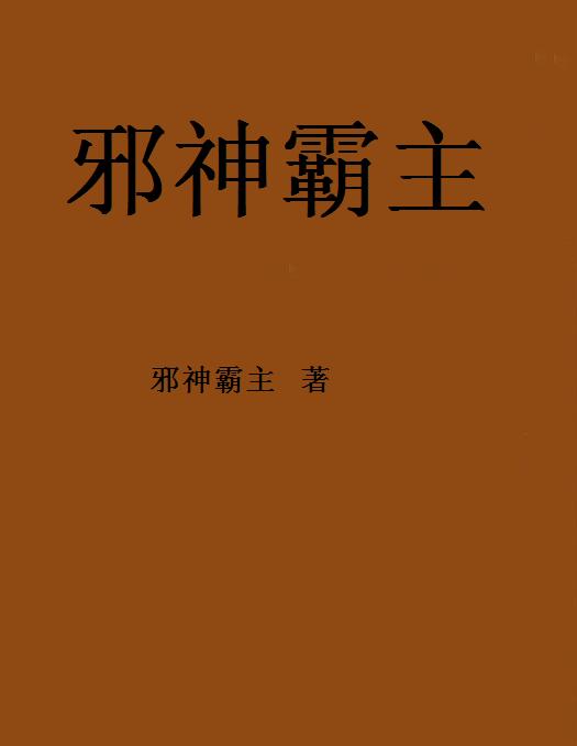 邪神霸主 邪神霸主