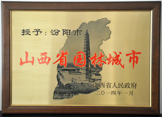 “山西省园林城市”牌匾 “山西省园林城市”牌匾