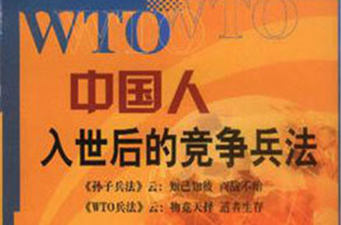 WTO中国人-入世后的竞争兵法 WTO中国人-入世后的竞争兵法