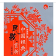 中国经典民歌赏析 中国经典民歌赏析