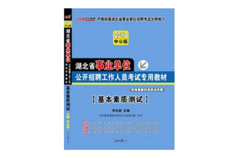 2012湖北事业单位教材-基本素质测试 2012湖北事业单位教材-基本素质测试