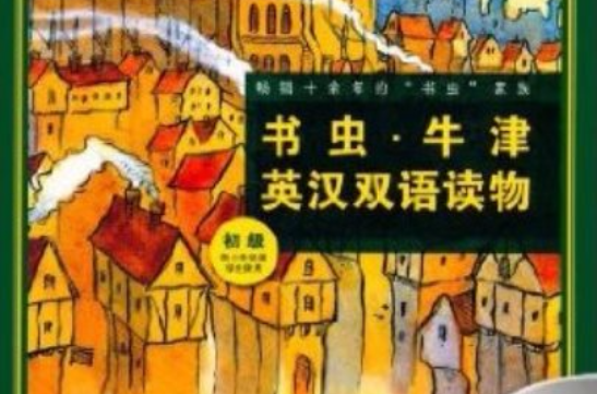 书虫·牛津英汉双语读物(初级-书虫·牛津英汉双语读物-供国小阶段学生使用-赠送MP3光碟) 书虫·牛津英汉双语读物(初级-书虫·牛津英汉双语读物-供国小阶段学生使用-赠送MP3光碟)