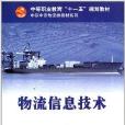 中职中专物流类教材系列:物流信息技术(物流信息技术/中职中专物流类教材系列) 中职中专物流类教材系列:物流信息技术(物流信息技术/中职中专物流类教材系列)