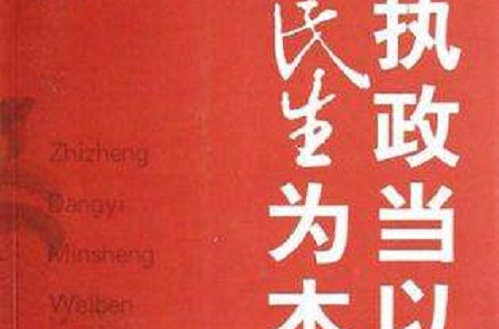 执政当以民生为本 执政当以民生为本