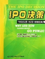 IPO决策(企业为什幺要上市以及上市的时机和步骤) IPO决策(企业为什幺要上市以及上市的时机和步骤)
