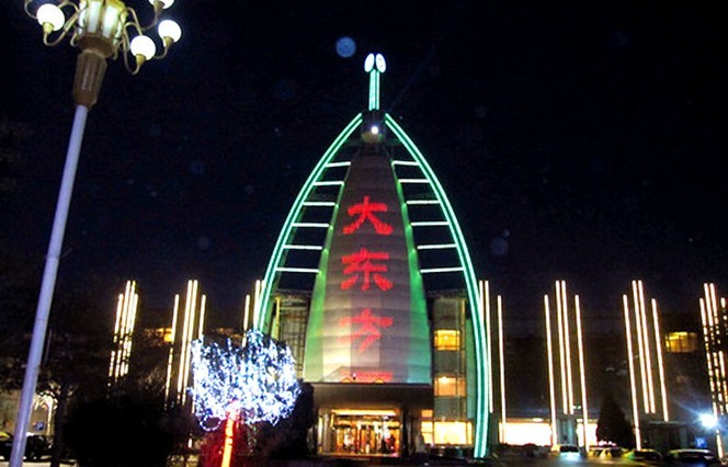 大东方温泉酒店 大东方温泉酒店