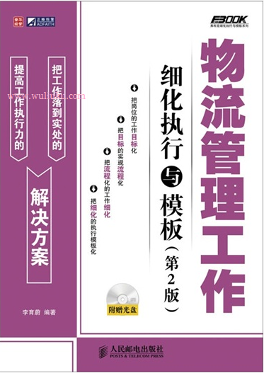 物流管理工作细化执行与模板 物流管理工作细化执行与模板