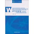 WTO与环保:自由贸易与环境保护的冲突与协调 WTO与环保:自由贸易与环境保护的冲突与协调