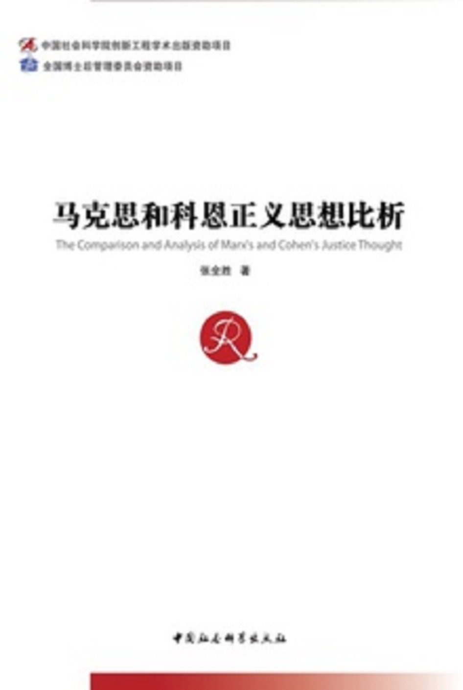 马克思和科恩正义思想比析 马克思和科恩正义思想比析