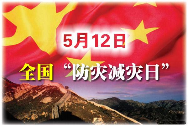 5·12全国防灾减灾日 5·12全国防灾减灾日