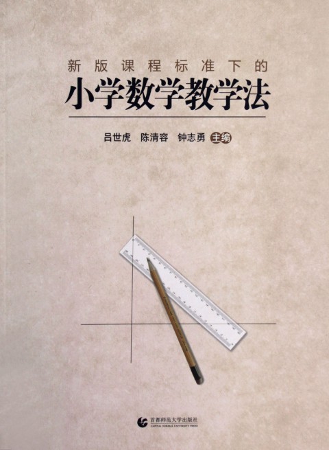 国小数学教学法 国小数学教学法