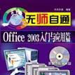 Office2003无师自通——Office2003入门与套用篇 Office2003无师自通——Office2003入门与套用篇