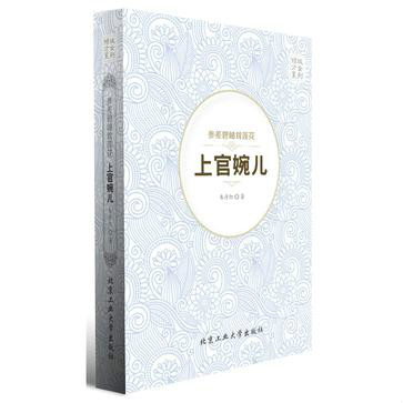 参差碧岫耸莲花---上官婉儿(倾城才女系列·参差碧岫耸莲花:上官婉儿) 参差碧岫耸莲花---上官婉儿(倾城才女系列·参差碧岫耸莲花:上官婉儿)