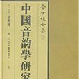 中国音韵学研究 中国音韵学研究
