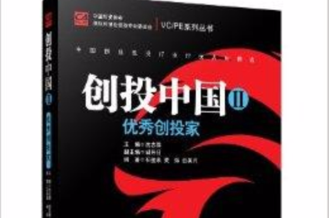 创投中国2:优秀创投家 创投中国2:优秀创投家