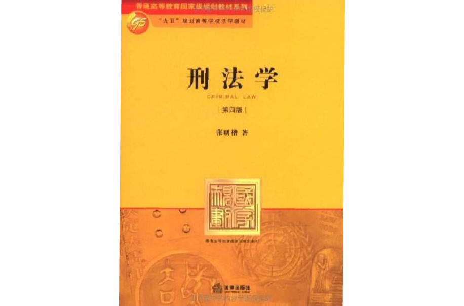刑法学(第4版) 刑法学(第4版)