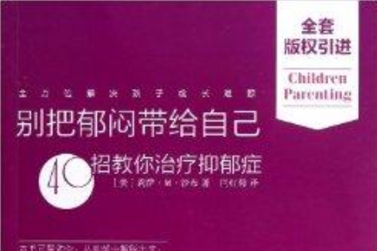 别把郁闷带给自己:40招教你治疗抑郁症 别把郁闷带给自己:40招教你治疗抑郁症