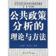 公共政策分析的理论与方法 公共政策分析的理论与方法