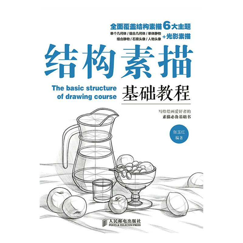 结构素描基础教程 结构素描基础教程