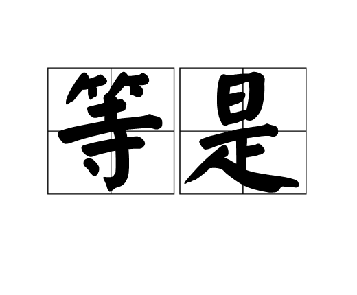 等是 等是