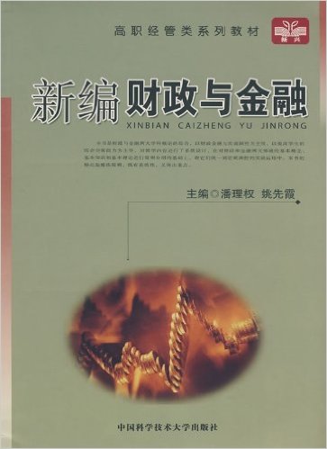 新编财政与金融(潘理权、姚先霞主编书籍) 新编财政与金融(潘理权、姚先霞主编书籍)