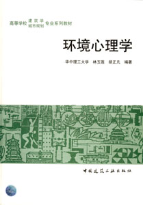 环境心理学 环境心理学