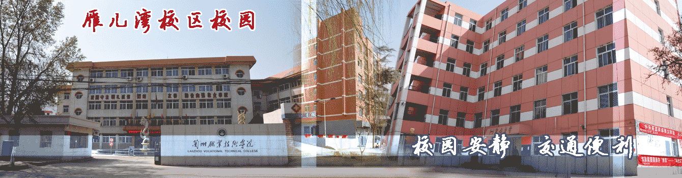 兰州教育学院 兰州教育学院