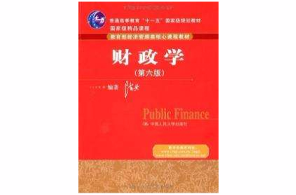 财政学第六版