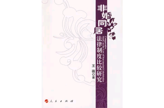 非婚同居法律制度比较研究 非婚同居法律制度比较研究
