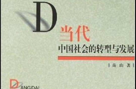 当代中国社会的转型与发展 当代中国社会的转型与发展
