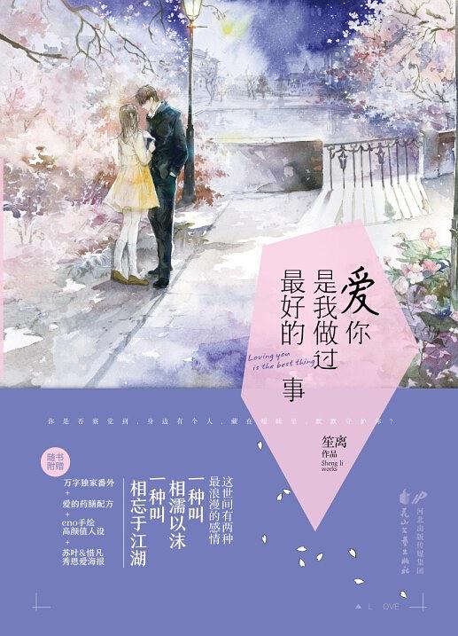 爱你,是我做过最好的事(笙离创作小说) 爱你,是我做过最好的事(笙离创作小说)