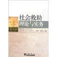社会救助理论与实务 社会救助理论与实务